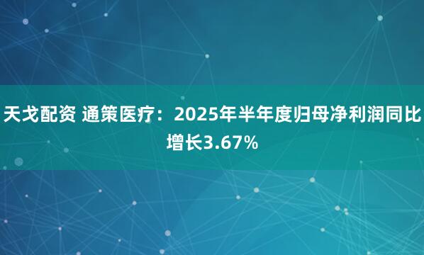 天戈配资 通策医疗：2025年半年度归母净利润同比增长3.67%